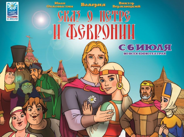 В Москве представили мультфильм о Петре и Февронии