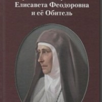 Новая книга о преподобномученице великой княгине Елизавете Федоровне представлена в Москве