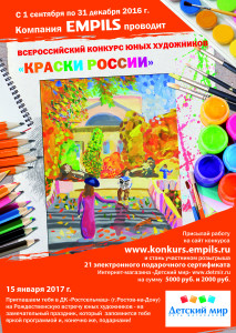 Всероссийский конкурс юных художников «Краски России»