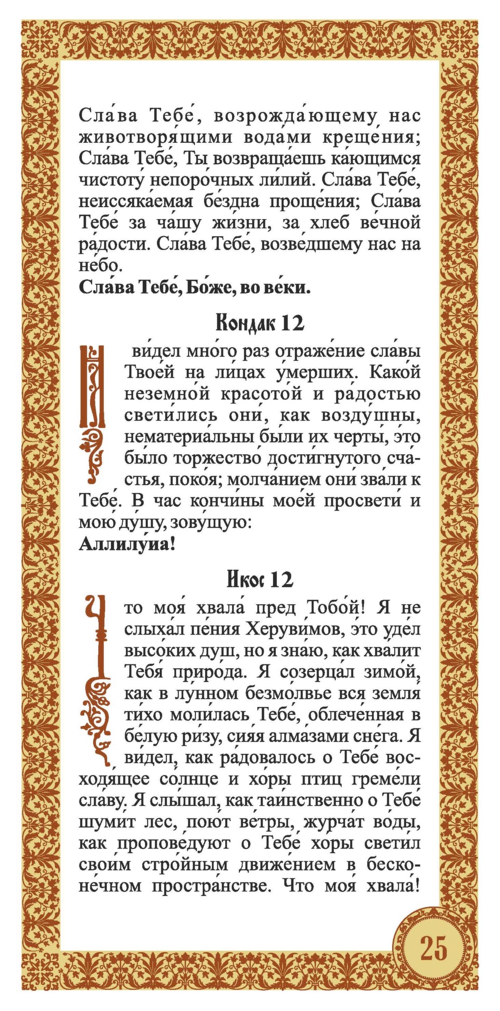 Акафист слава богу за все читать. Благодарственный акафист Господу. Акафист Слава Богу за все.